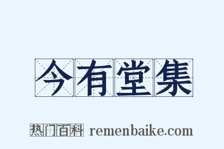 今有堂集是什么意思的图片